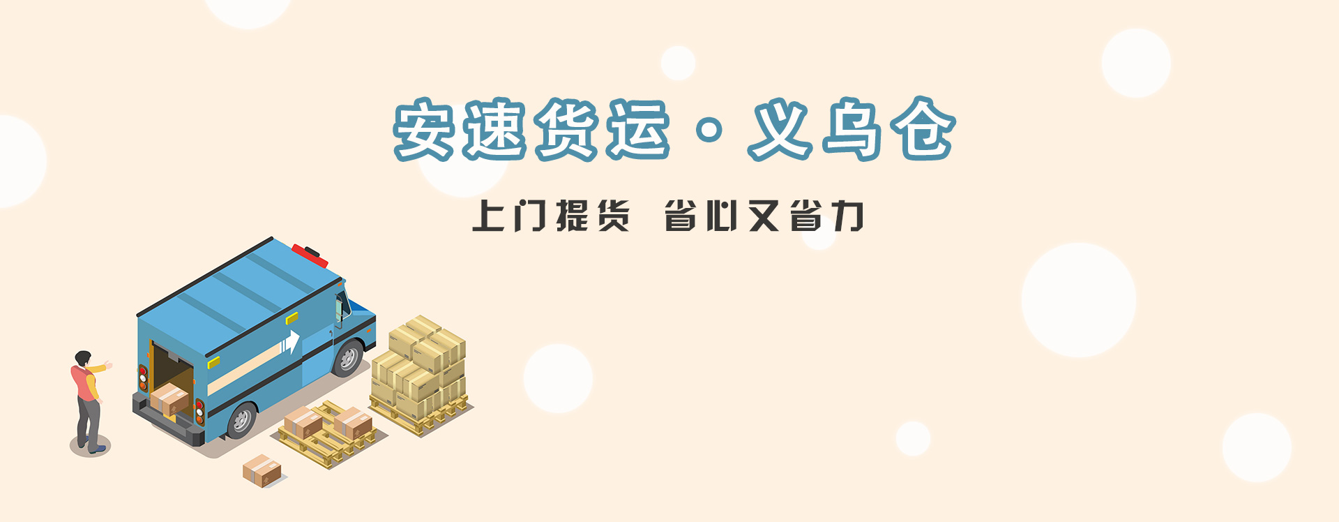 安速貨運義烏倉