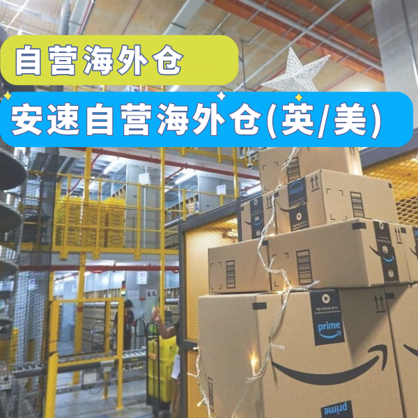 服務推薦-自營海外倉.png