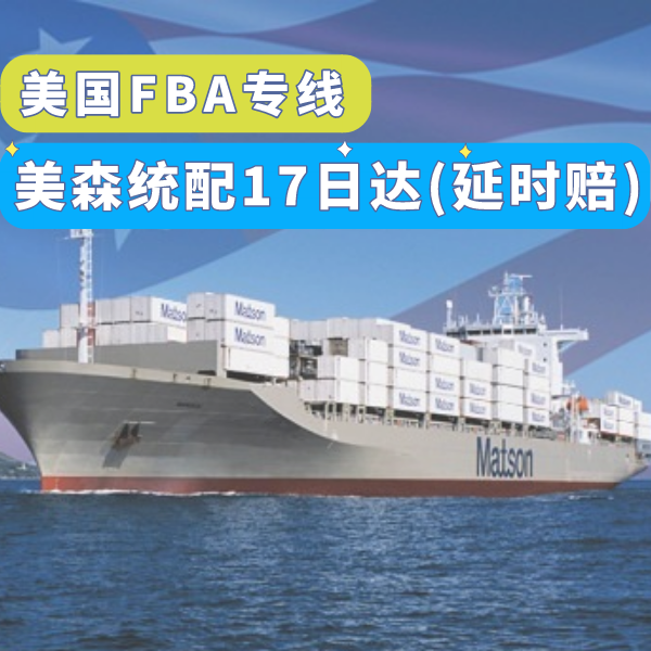 服務(wù)推薦-美森統(tǒng)配17日達.png