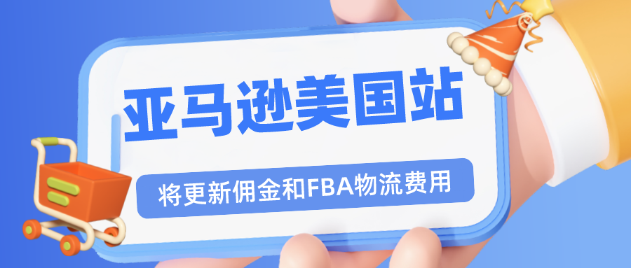 注意！亞馬遜美國站即將更新傭金和亞馬遜物