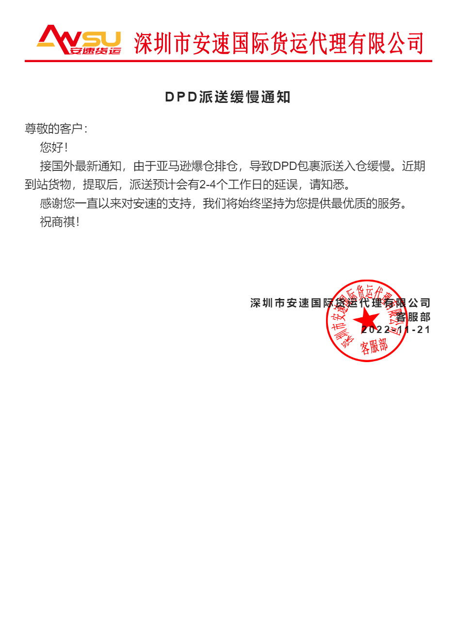 DPD派送緩慢通知