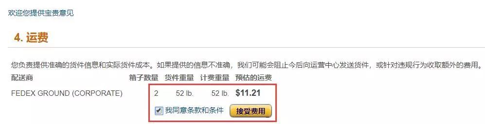 亞馬遜FBA自提第四步接受預(yù)估運(yùn)費(fèi).jpg