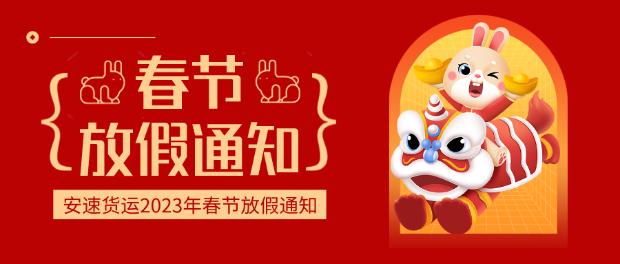 安速貨運(yùn)2023年春節(jié)放假通知
