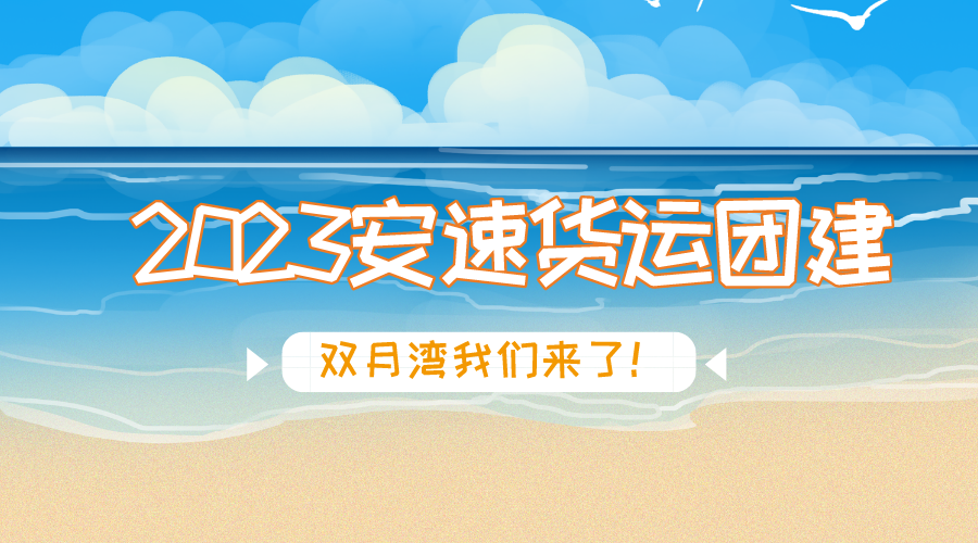 攜手并進 共贏未來——團建出游