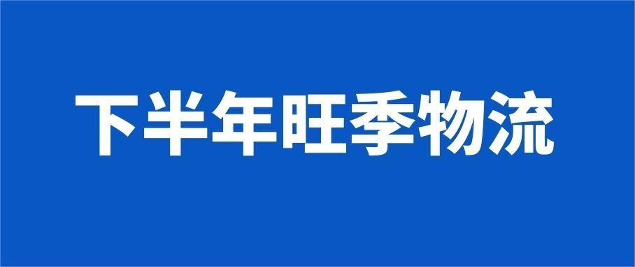 從7月看下半年旺季物流，罷工、爆艙、運(yùn)價(jià)漲？