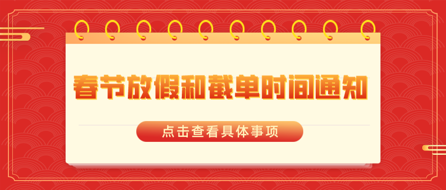 安速貨運 | 2024春節(jié)放假和截單時間