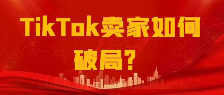 美國(guó)“封殺令”下，TikTok賣家如何破