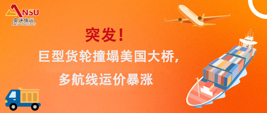 巨型貨輪撞塌美國(guó)大橋，多航線運(yùn)價(jià)暴漲