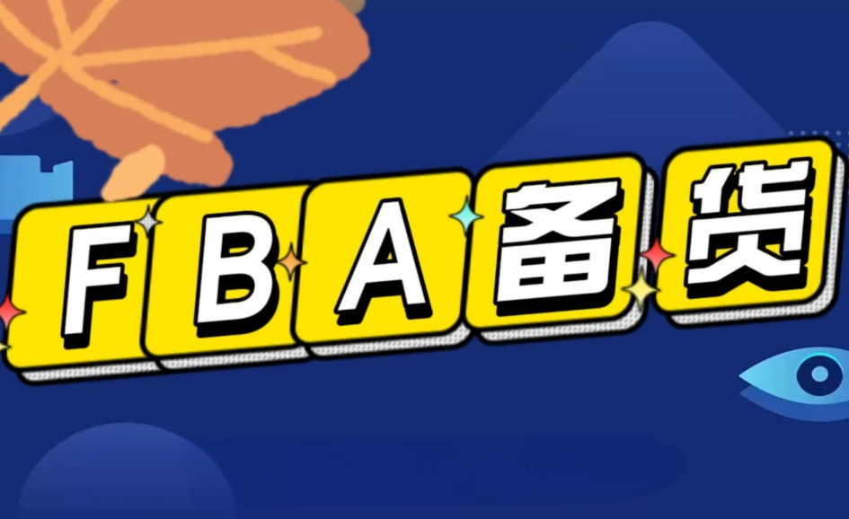 亞馬遜FBA應(yīng)該怎么備貨?