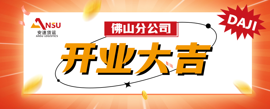 安速佛山分公司盛大開業(yè)，開啟全球服務(wù)網(wǎng)絡(luò)新篇章!