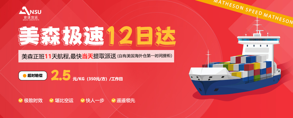 安速貨運 | 海運新品【美森極速12日達】重磅上線