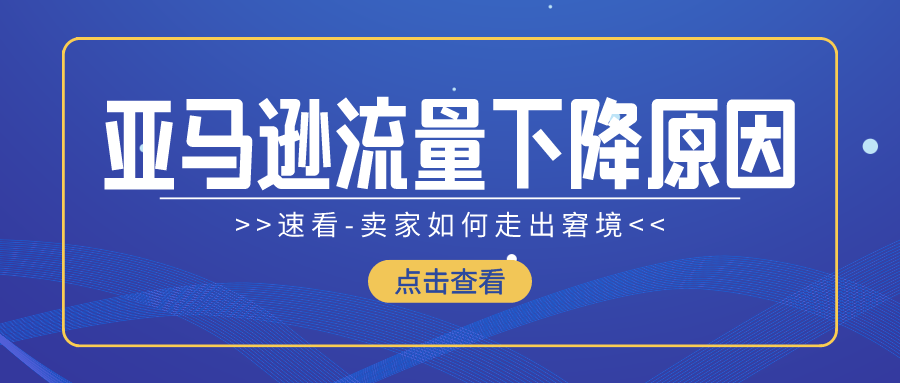 亞馬遜流量大跳水!離奇原因令人咋舌