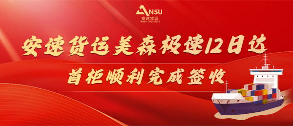 喜訊！安速貨運(yùn)美森極速12日達(dá)首柜順利簽收!