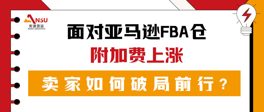 附加費(fèi)高漲，亞馬遜FBA倉成本攀升!賣家策略突圍指