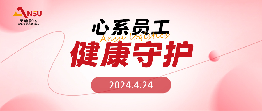 心系員工· 健康守護 | 安速貨運2024年度員工