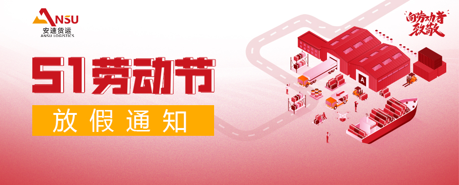 安速貨運|五一放假通知及渠道截單安排