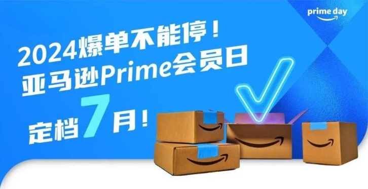 2024亞馬遜Prime Day會員日定檔7月:備