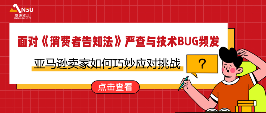 面對《消費(fèi)者告知法》嚴(yán)查與技術(shù)BUG頻發(fā)，亞馬遜賣