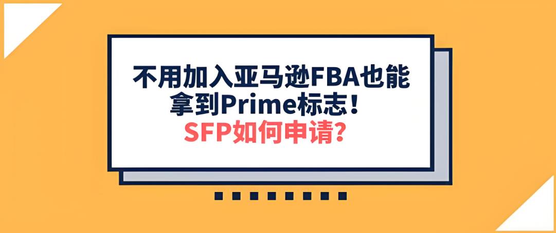 亞馬遜SFP有何優(yōu)勢?跨境賣家又該如何申請?