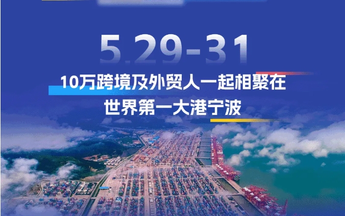 安速貨運 | 攜王牌渠道亮相2024寧波跨博會,跨