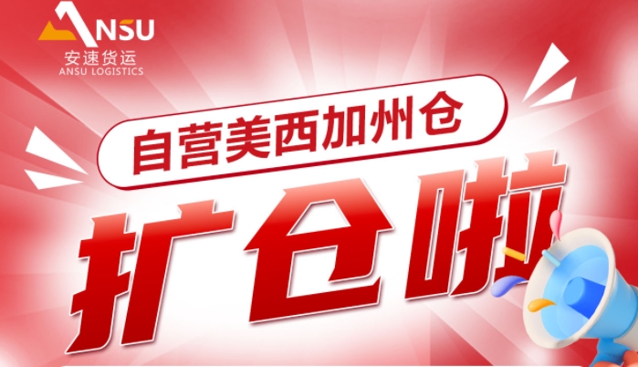安速貨運(yùn) | 自營海外倉叒叕擴(kuò)倉了，美西加州倉擴(kuò)容