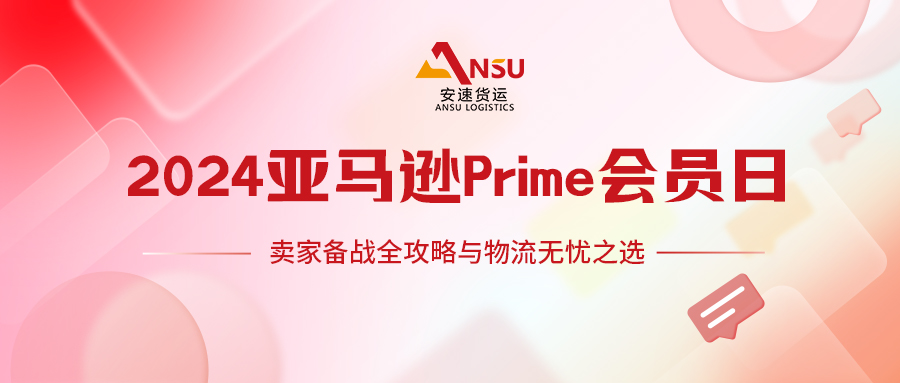 2024亞馬遜Prime會(huì)員日定檔7月1