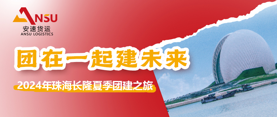 共筑夢想 齊心同行 | 2024年安速貨運珠海長隆