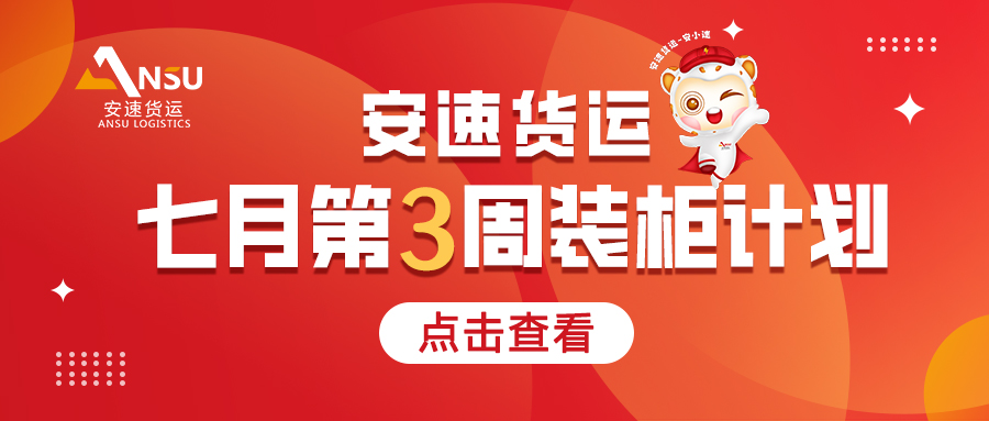 安速貨運 | 7月第3周裝柜計劃