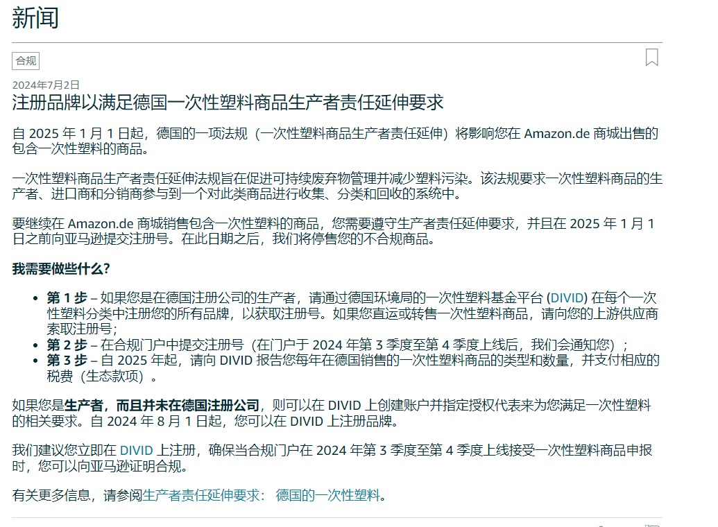 德國一次性塑料新規(guī)：亞馬遜德國站賣家全面合規(guī)指南
