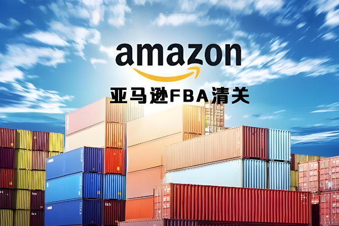 解決亞馬遜FBA入倉清關(guān)難題：全面指南與