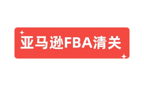 亞馬遜FBA清關(guān).jpg