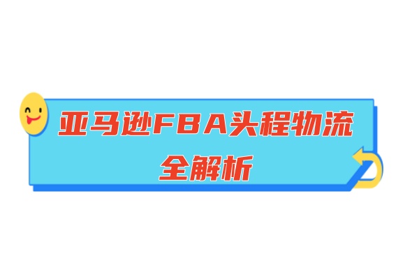 安速貨運(yùn)|亞馬遜FBA頭程物流全解析.jpg