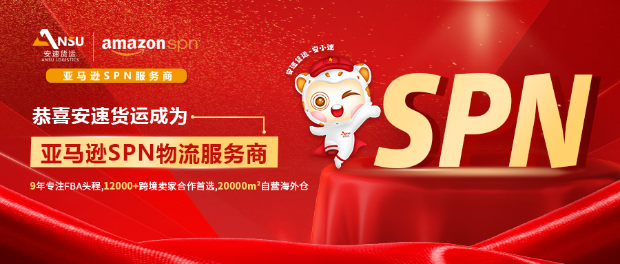 官宣!安速貨運(yùn)正式成為亞馬遜SPN服務(wù)商!