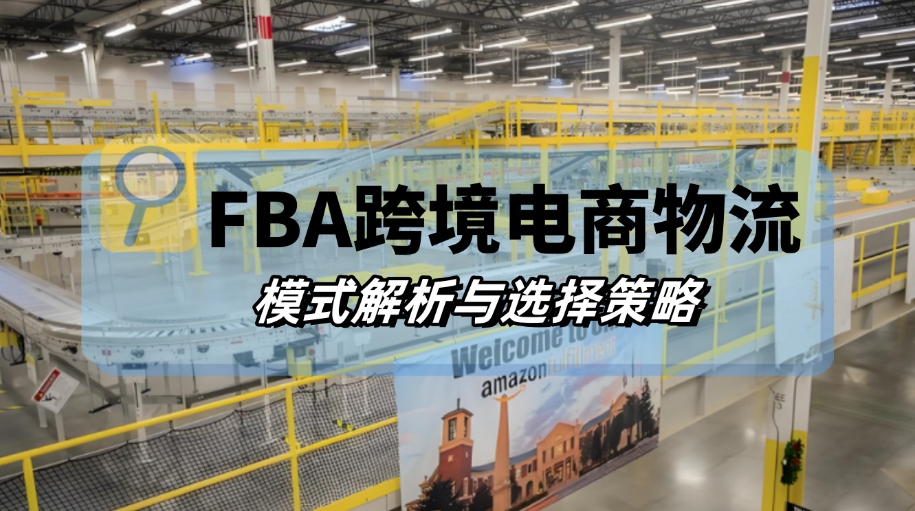 FBA跨境電商物流：模式解析與選擇策略