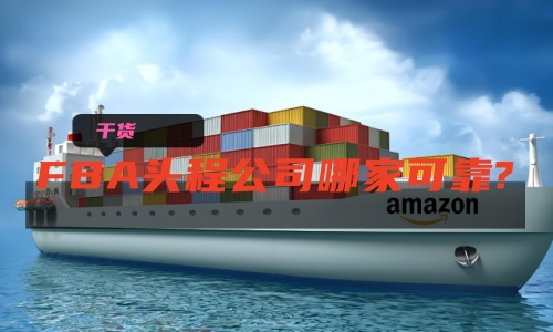 FBA頭程物流公司哪家可靠.jpg