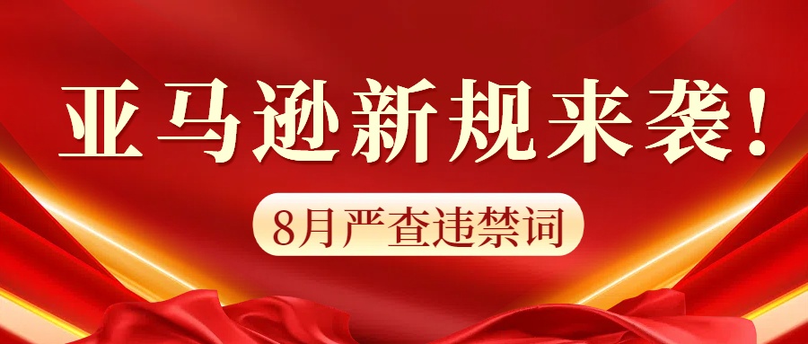 亞馬遜新規(guī)來(lái)襲，8月嚴(yán)查違禁詞.jpg