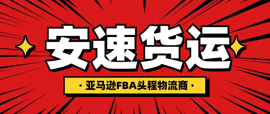 安速貨運(yùn)亞馬遜FBA頭程物流商.jpg