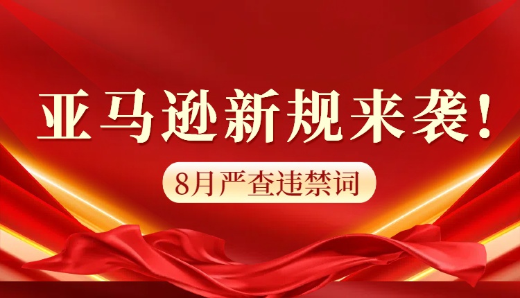 亞馬遜新規(guī)來(lái)襲!8月嚴(yán)查違禁詞，AI工具助力商品信