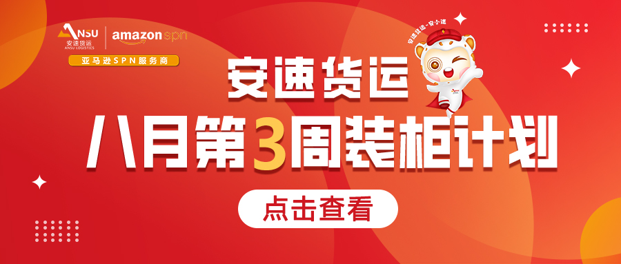 安速貨運(yùn) | 8月第2周物流資訊&8月第3
