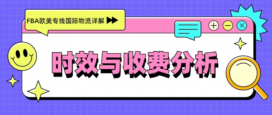 FBA歐美專(zhuān)線國(guó)際物流詳解：時(shí)效與收費(fèi)分析_安速貨