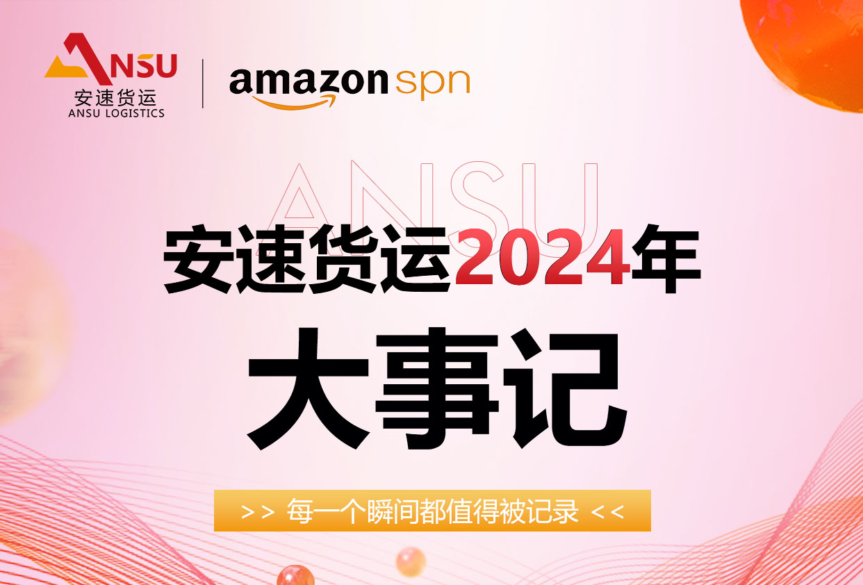 安速國際|2024年1-12月企業(yè)風(fēng)采