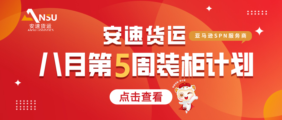 安速貨運(yùn) | 8月第4周物流資訊&8月第5