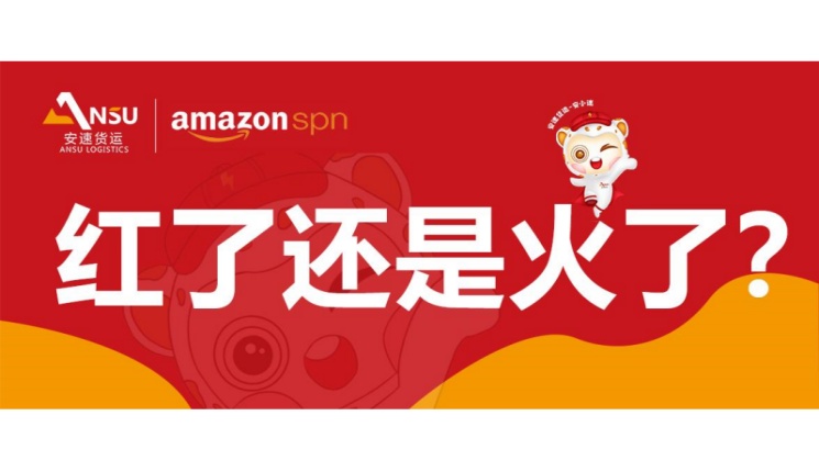 安速貨運(yùn)是紅了還是火了？
