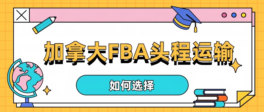 跨境電商物流攻略：優(yōu)選加拿大FBA頭程運