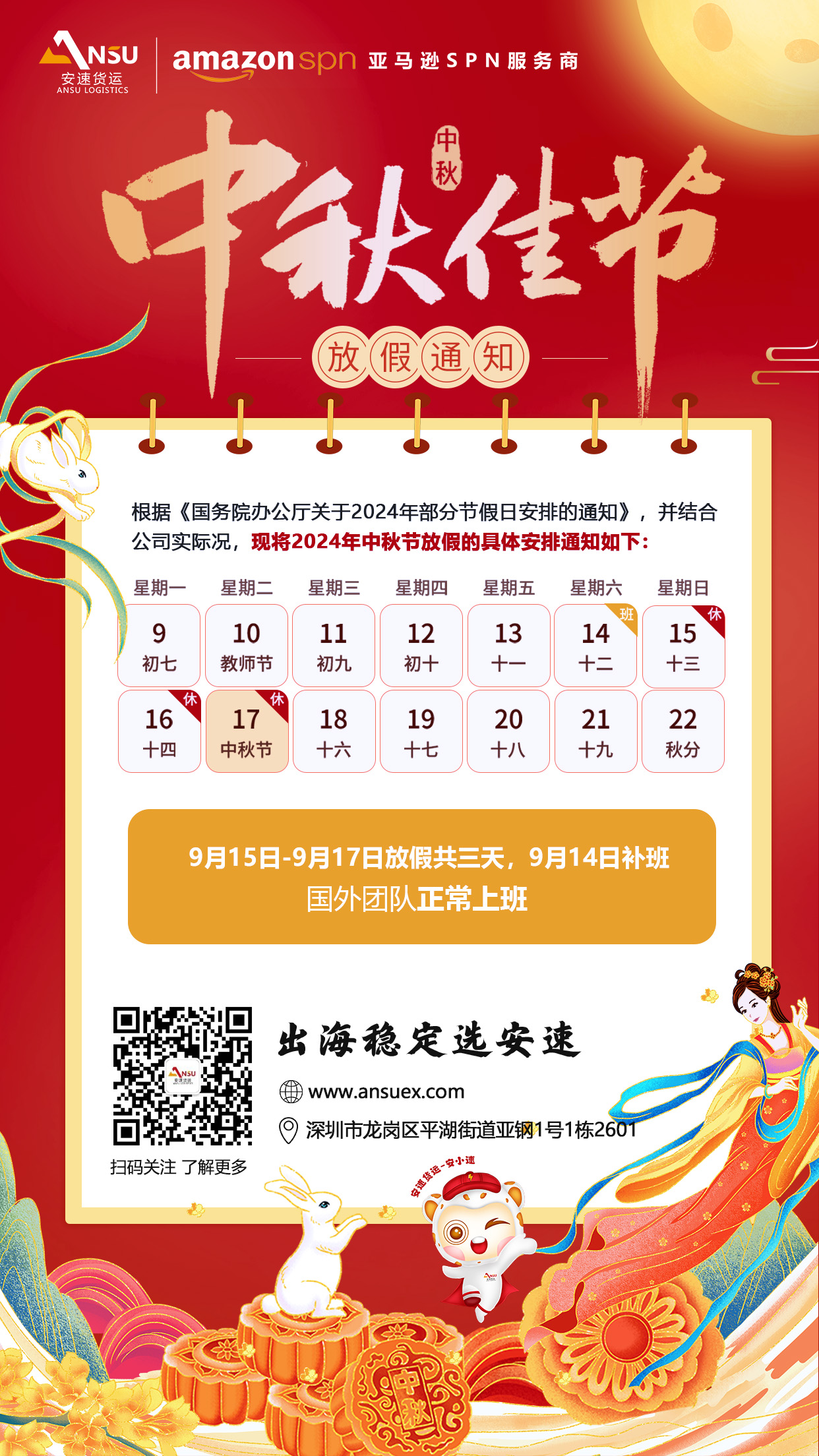 安速貨運2024年中秋節(jié)放假通知.jpg