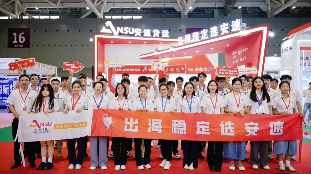 安速貨運(yùn)2024年深圳跨境電商展覽會出海穩(wěn)定選安速.jpg