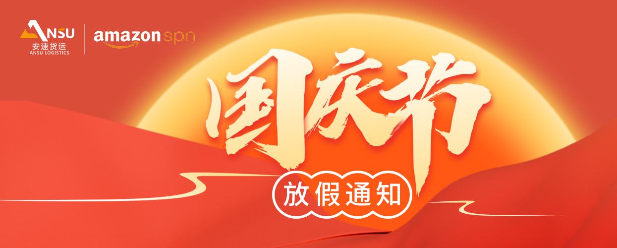 安速貨運(yùn)2024年國(guó)慶節(jié)放假通知