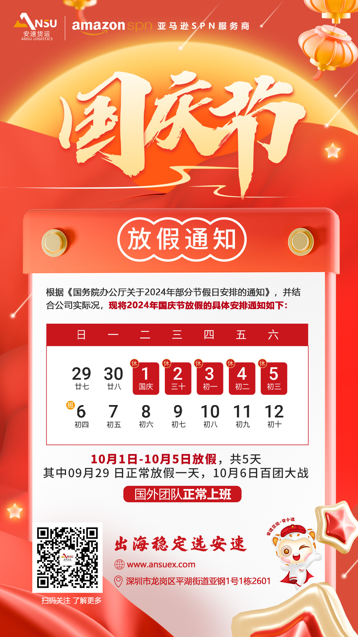 安速貨運-國慶海報(1).jpg