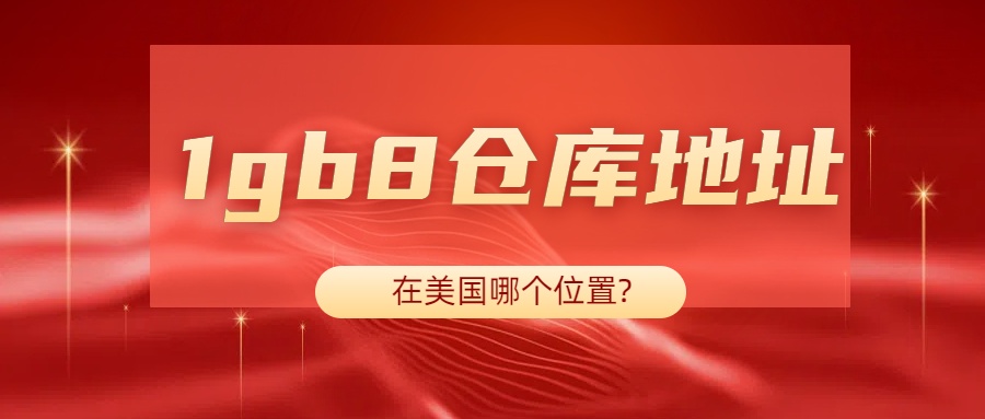 1gb8倉(cāng)庫(kù)地址在美國(guó)哪個(gè)位置?