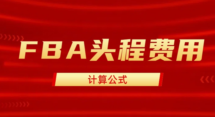 FBA頭程費用計算公式.jpg